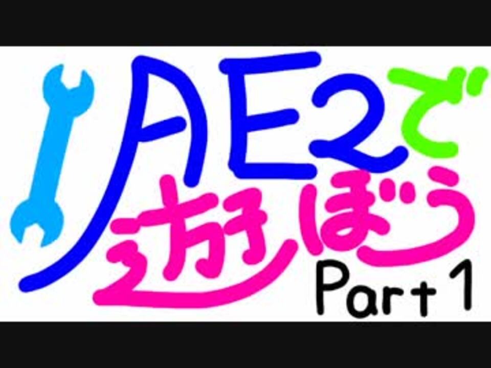 人気の Ae2 動画 26本 ニコニコ動画