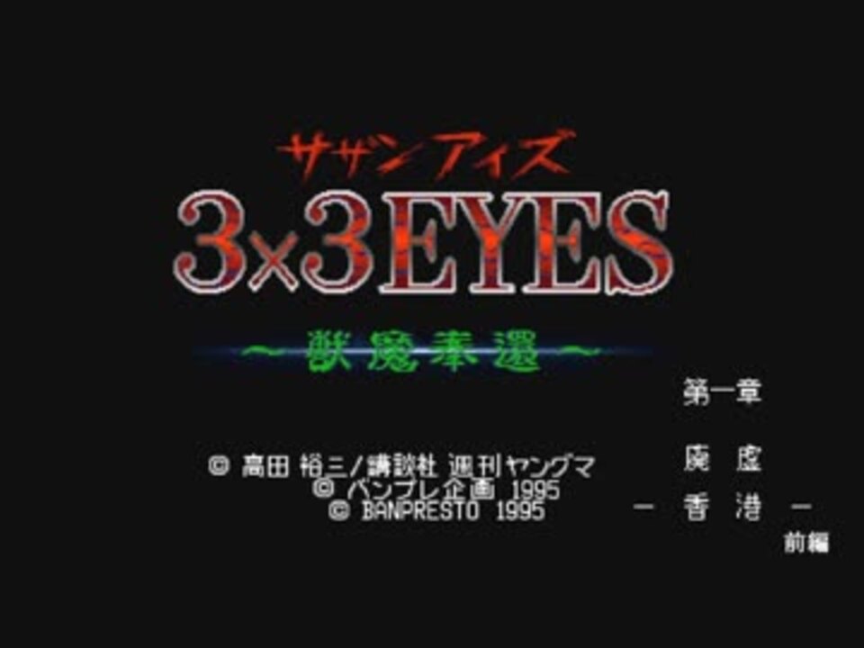 SFC]3×3EYES～獣魔奉還～(アナザー・エンド編) 第一章 前編 - ニコニコ動画