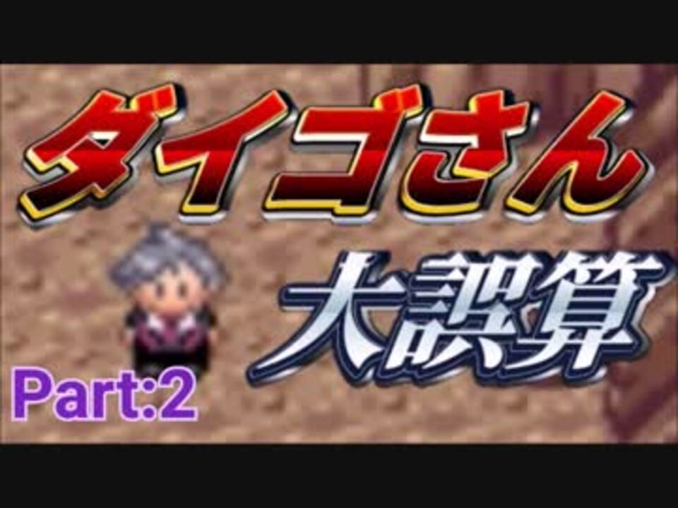 人気の ダイゴさん大誤算 動画 211本 3 ニコニコ動画