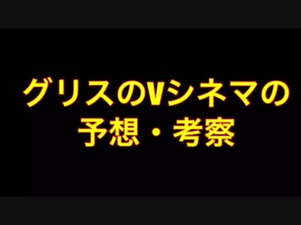 グリス Vシネマ のストーリーを予想 考察 ニコニコ動画