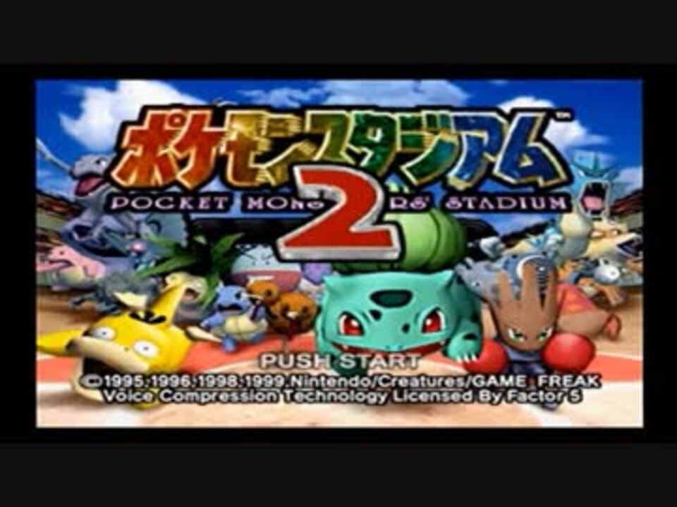 人気の ポケモンスタジアム2 動画 746本 9 ニコニコ動画