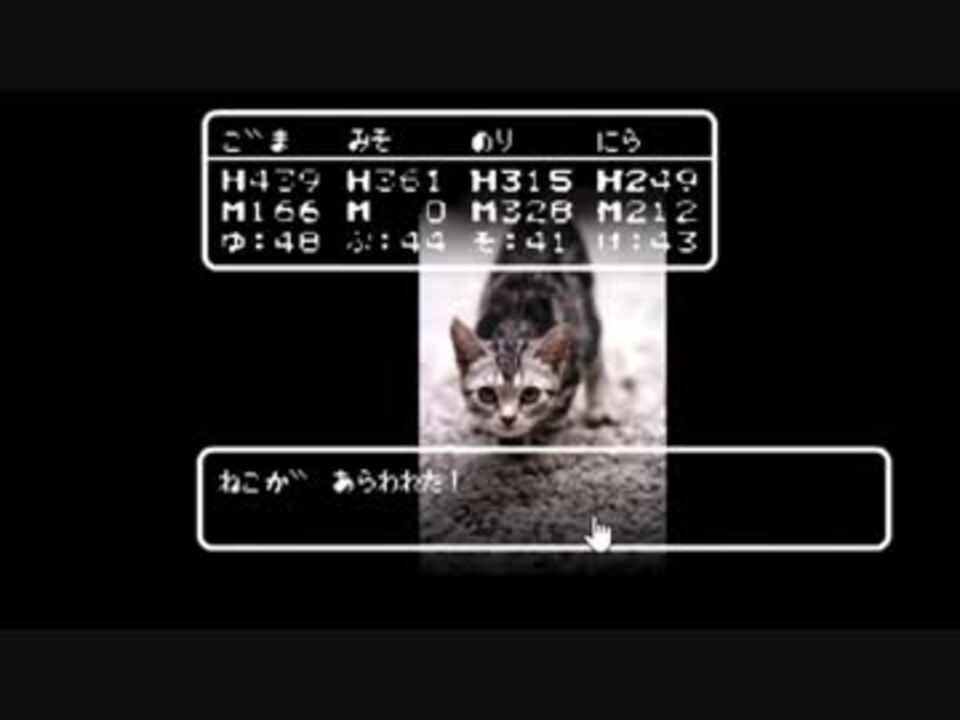 ねこが あらわれた ニコニコ動画