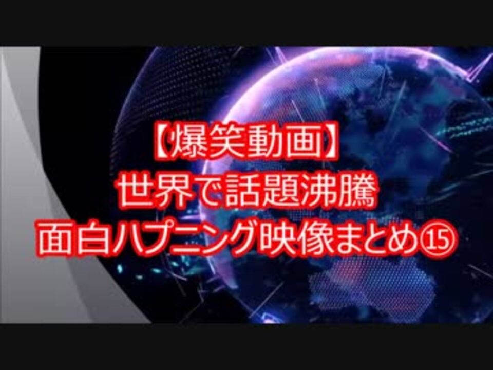 大爆笑 世界でもっとも笑ってしまう話題沸騰のおもしろ動画 ニコニコ動画