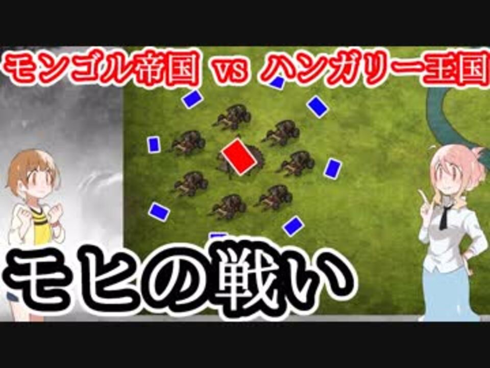 モンゴル帝国vsハンガリー王国 モヒの戦い ニコニコ動画