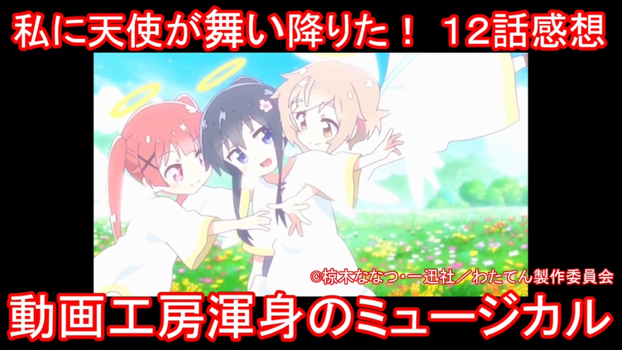 アニメ感想 私に天使が舞い降りた 第12話 天使のまなざし アッ子p ニコニコ動画