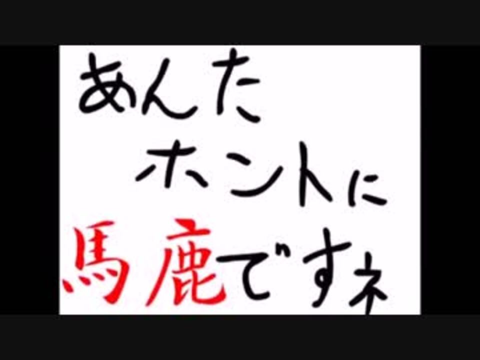 歌の後にアンタ本当に馬鹿ですネ ニコニコ動画