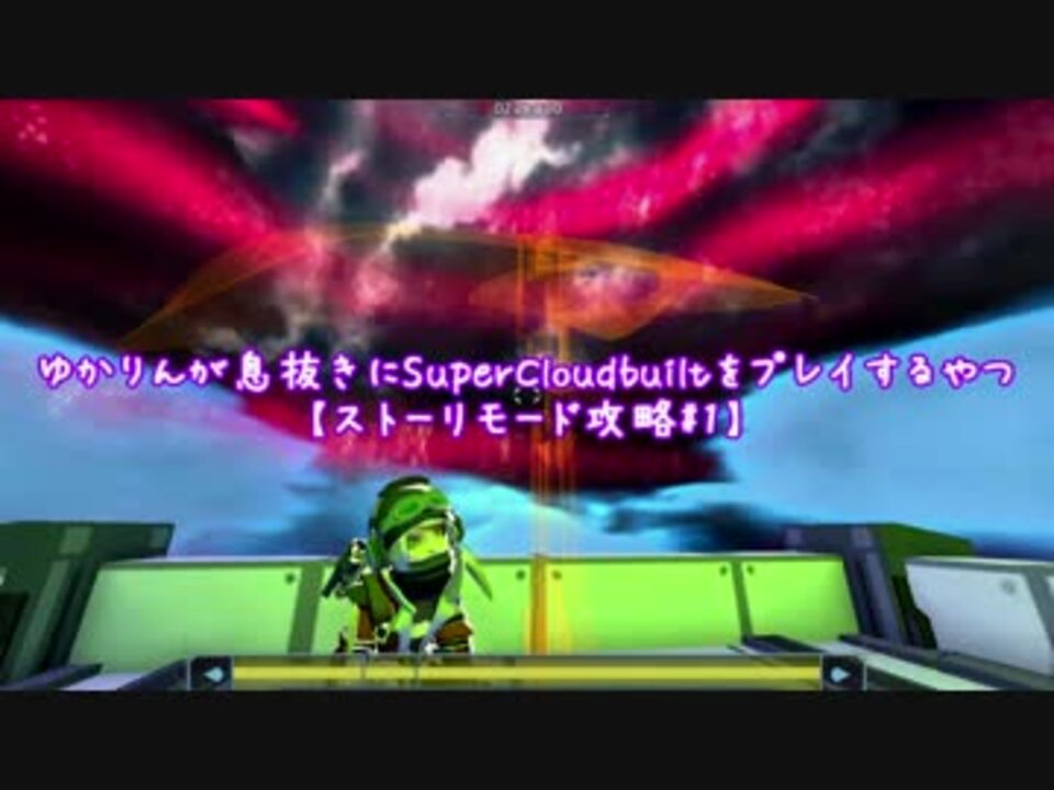 Voiceroid実況 ゆかりんが息抜きにsupercloudbuiltをプレイするやつ ストーリーモード攻略 1 ニコニコ動画