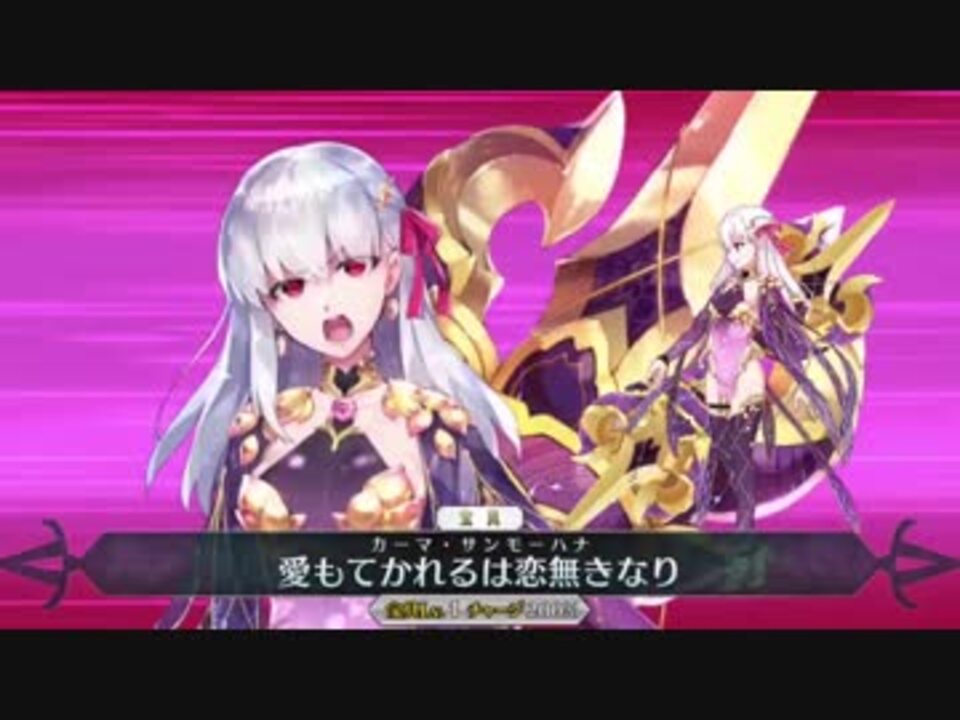 Fgo カーマ 第2再臨 第3再臨 宝具 Exモーションまとめ Fate Grand Order 徳川廻天迷宮大奥 ニコニコ動画