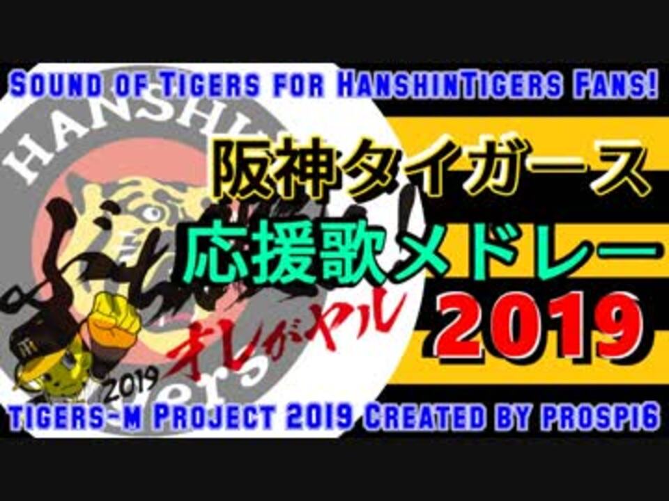 最新版 阪神タイガース 選手別応援歌メドレー19 ニコニコ動画