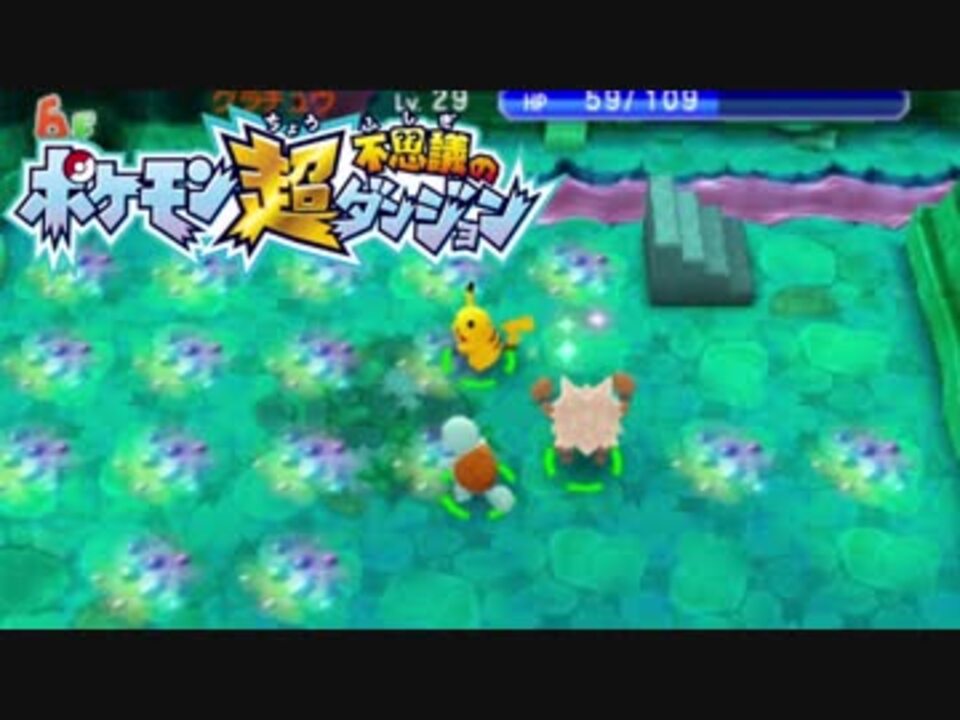 ポケモン超不思議のダンジョン実況プレイpart76 ニコニコ動画