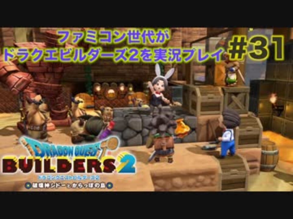 ファミコン世代がドラクエビルダーズ２を実況プレイ 31 みんなで協力 ペロのバニーへの道 ニコニコ動画