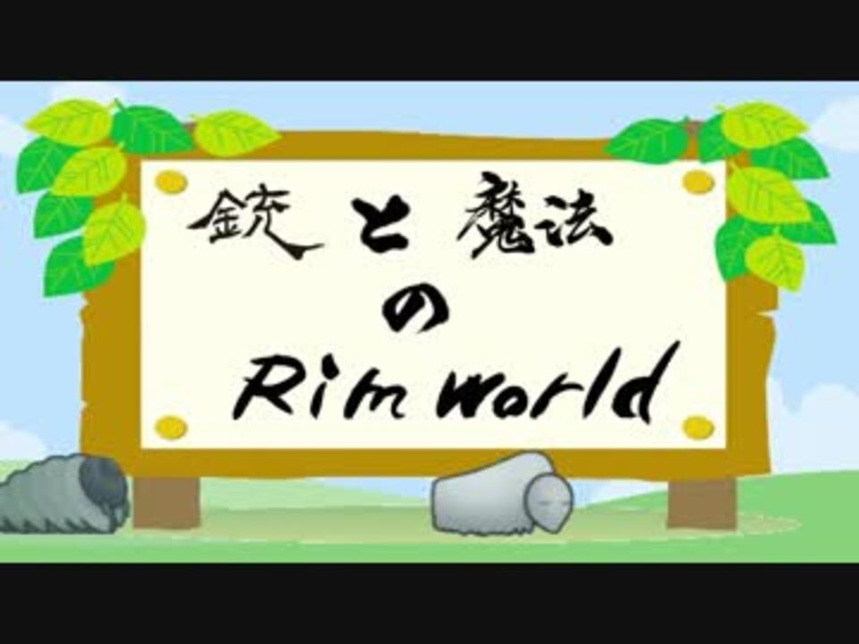 Rimworld 銃と魔法のrimworld ゆっくり動画 Part1 ニコニコ動画