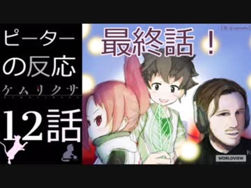 海外の反応 アニメ ケムリクサ 12話 たつきを信じろ アニメリアクション Kemurikusa 12 ニコニコ動画