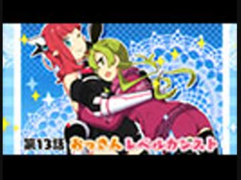 Pso2 アニメぷそ煮コミ 第13話 おっさんレベルカンスト ニコニコ動画