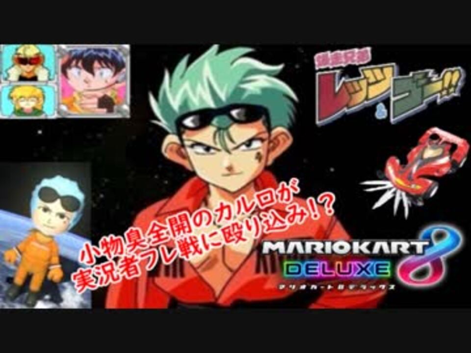 小物臭全開のカルロがマリオカートに初参戦 ニコニコ動画