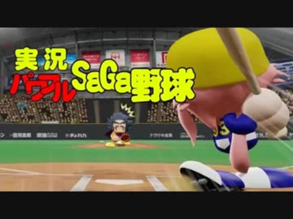 人気の パワプロ プロ野球 動画 123本 3 ニコニコ動画