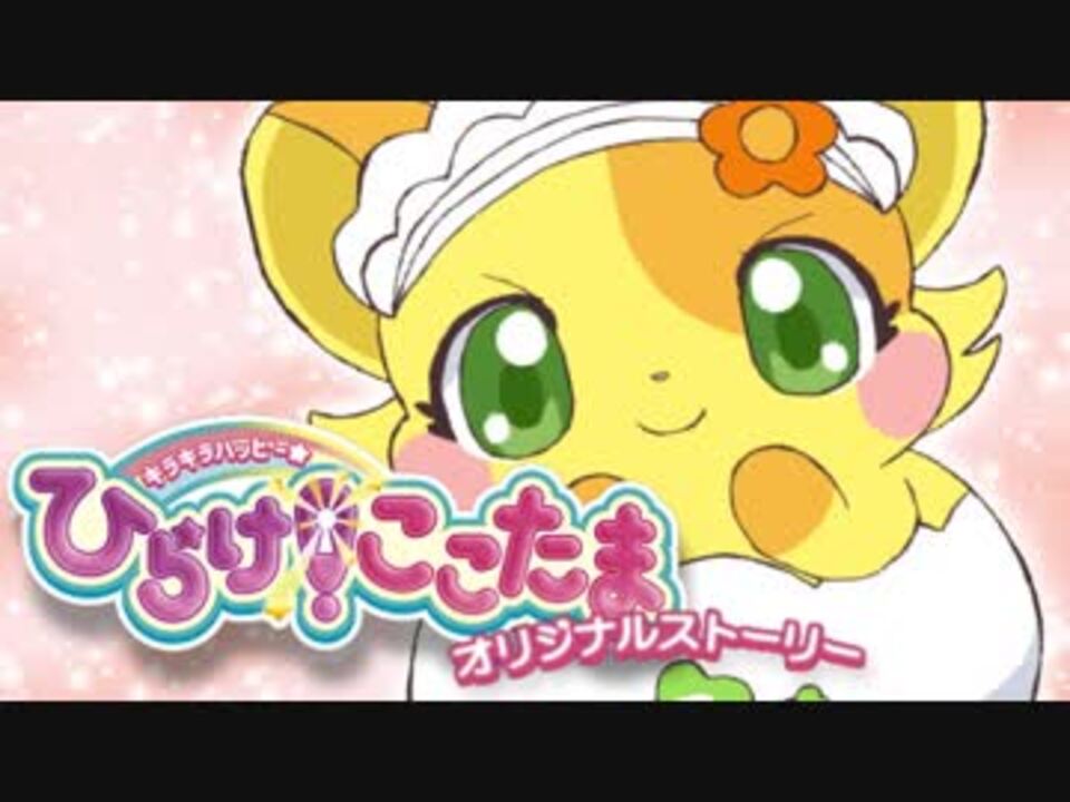 人気の キラキラハッピー ひらけ ここたま 動画 7本 ニコニコ動画