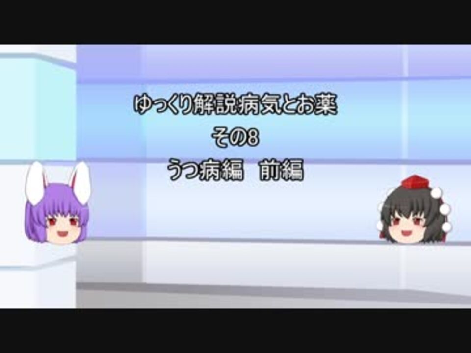 ゆっくり解説 病気とお薬 その8 うつ病編 前編 ニコニコ動画