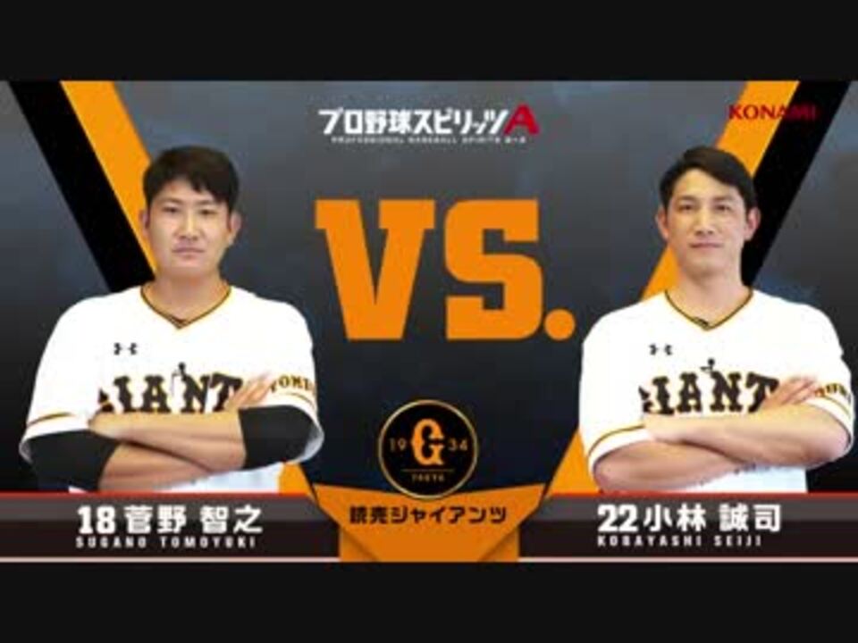 読売ジャイアンツ篇 プロスピa対決動画 菅野選手vs小林選手 19年度版 ニコニコ動画