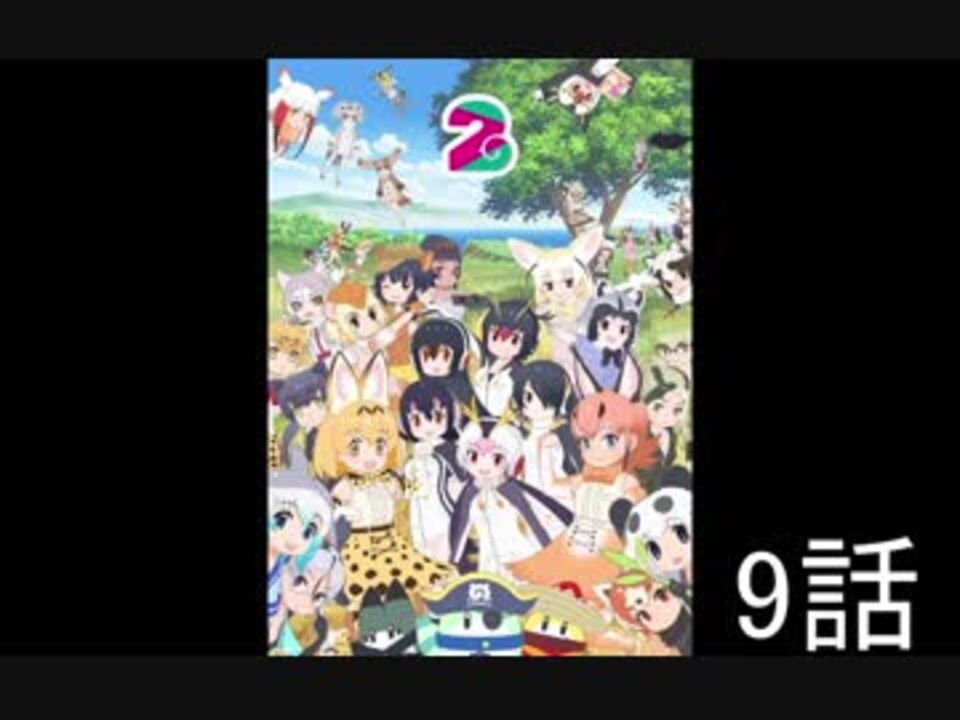 けものフレンズ2公式集合ビジュアルまとめ 1話 11話 ニコニコ動画