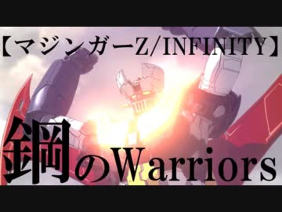 Mad マジンガーz Infinity 鋼のwarriors ニコニコ動画
