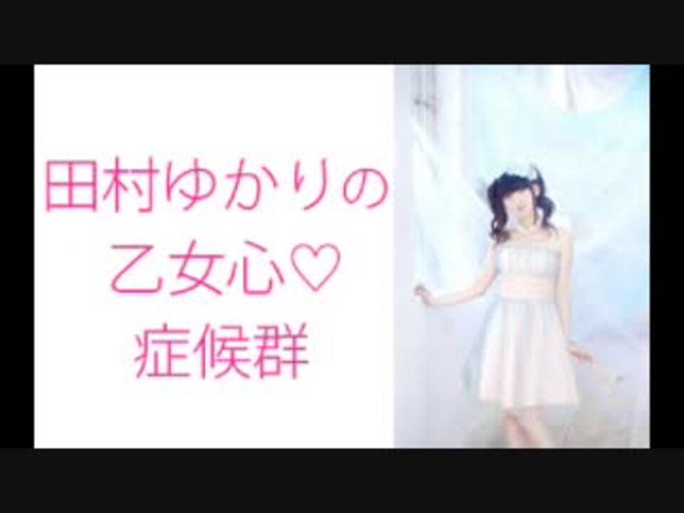 田村ゆかりの乙女心 症候群 シンドローム 19年3月28日第91回 ニコニコ動画