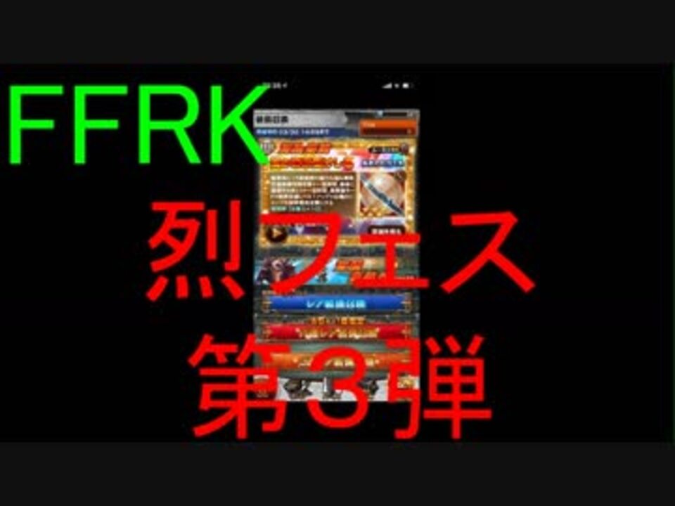 Ffrk 烈フェス第３弾引いてみた ニコニコ動画