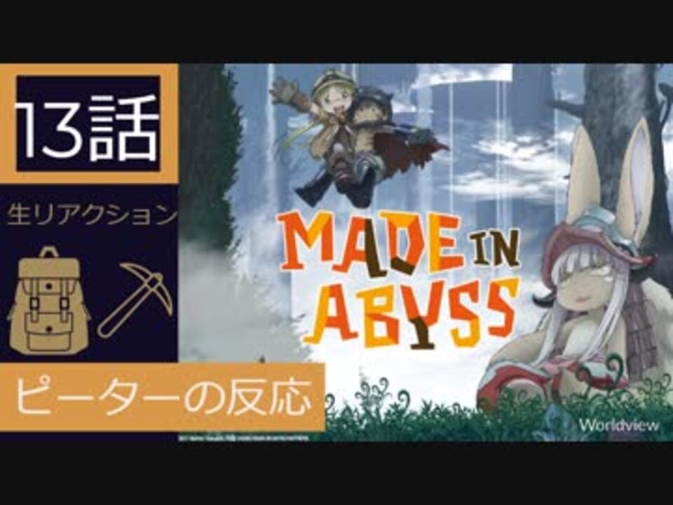 海外の反応 アニメ メイドインアビス 13話 ななちとミティー アニメリアクション Made In Abyss 13 Nico ニコニコ動画