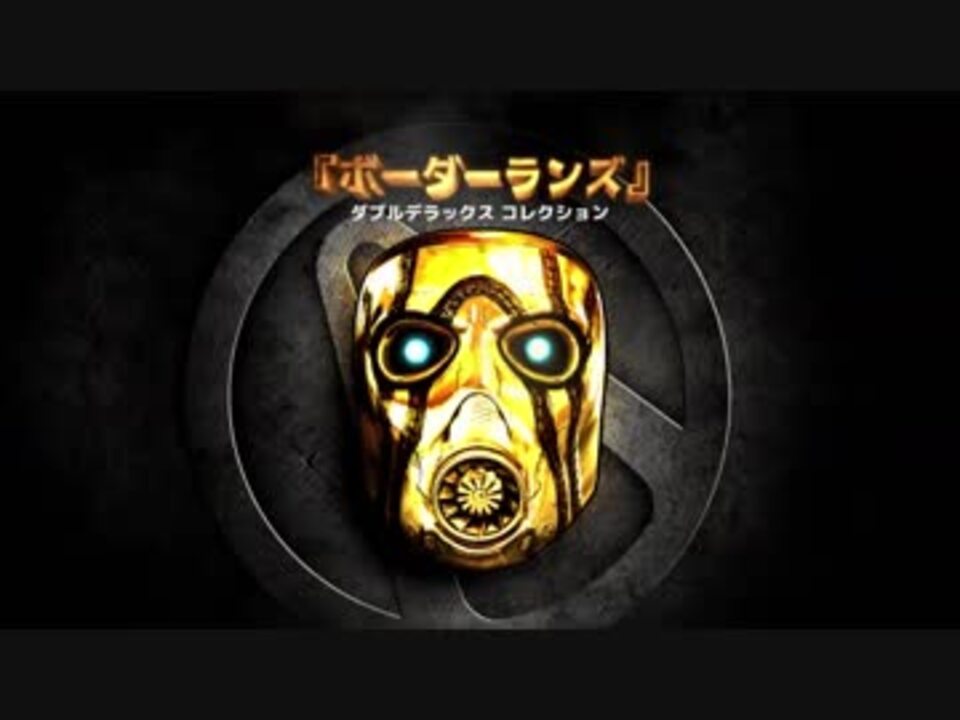 人気の ゲーム Borderlands2 動画 2 222本 3 ニコニコ動画