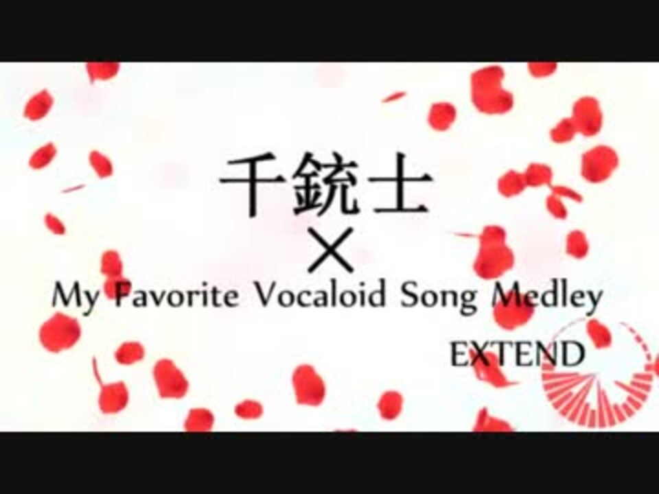 人力1014 My Fav O Rite Voca L Oid Son G Me Dley Ext E N D １周年記念 ニコニコ動画