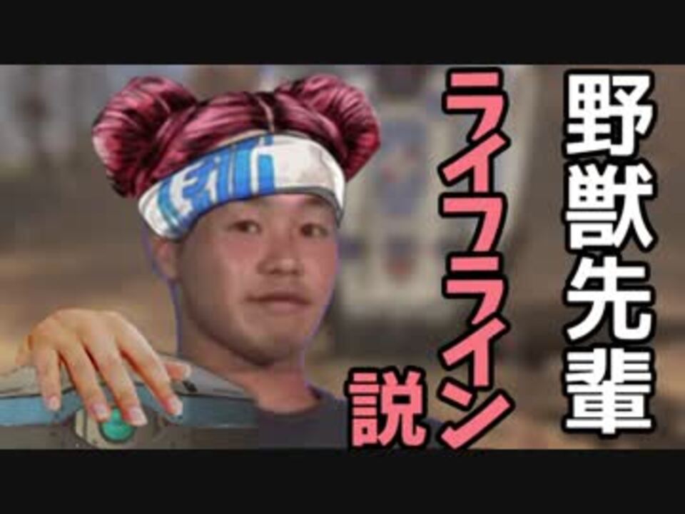 野獣先輩 ライフライン説 ニコニコ動画