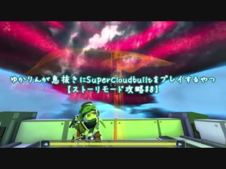 Voiceroid実況 ゆかりんが息抜きにsupercloudbuiltをプレイするやつ ストーリーモード攻略 8 ニコニコ動画