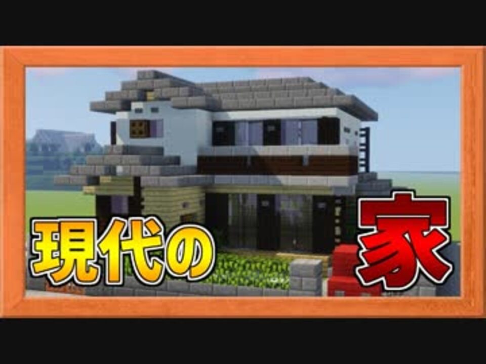 簡単でオシャレな住宅の作り方 Minecraft現代建築 ニコニコ動画