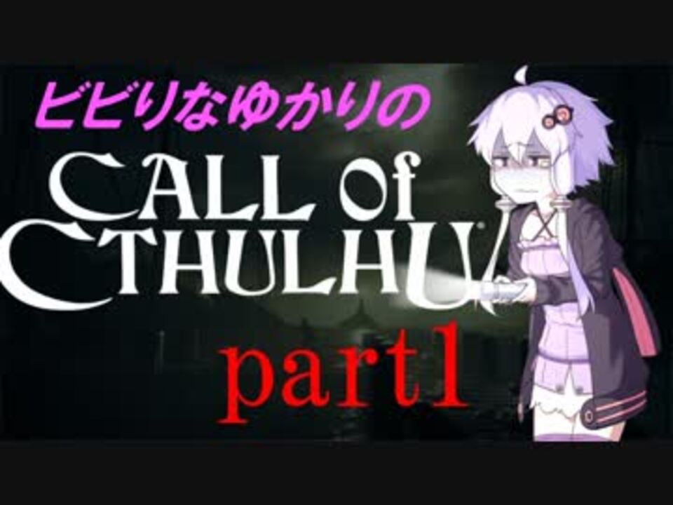 Call Of Cthulhu ビビりゆかりのコール オブ クトゥルフ Chapter1 ニコニコ動画