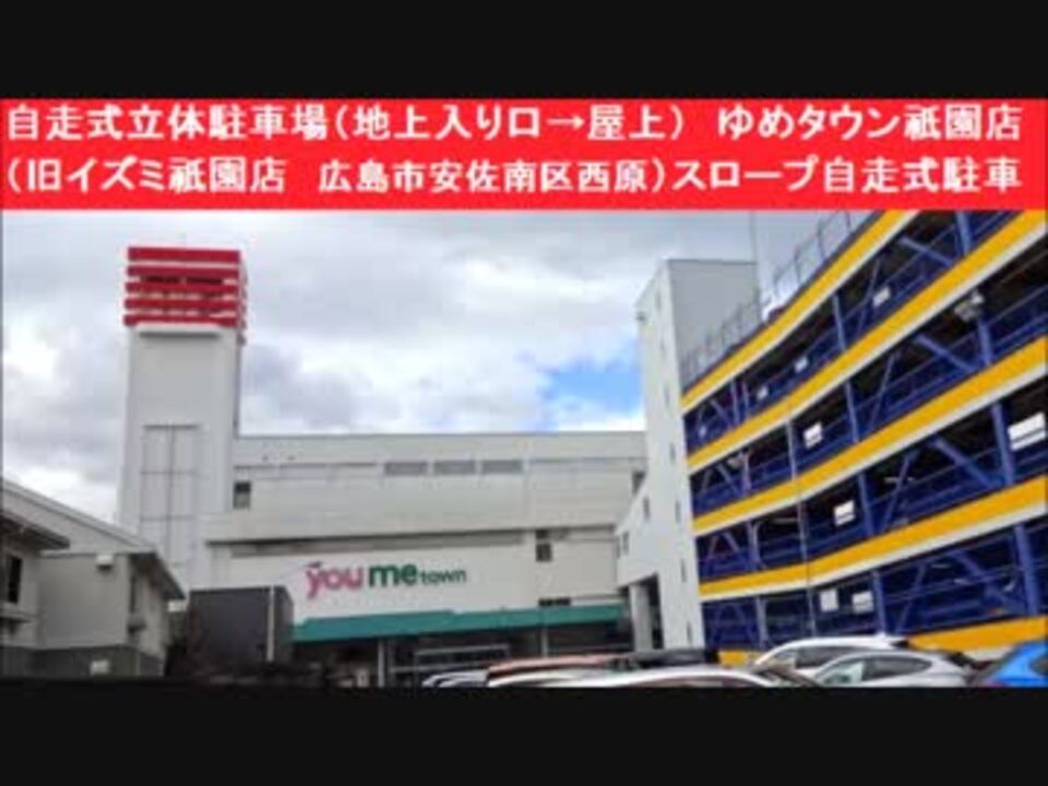 自走式立体駐車場 地上入り口 屋上 ゆめタウン祇園店 旧イズミ祇園店 広島市安佐南区西原 スロープ自走式駐車場 ニコニコ動画