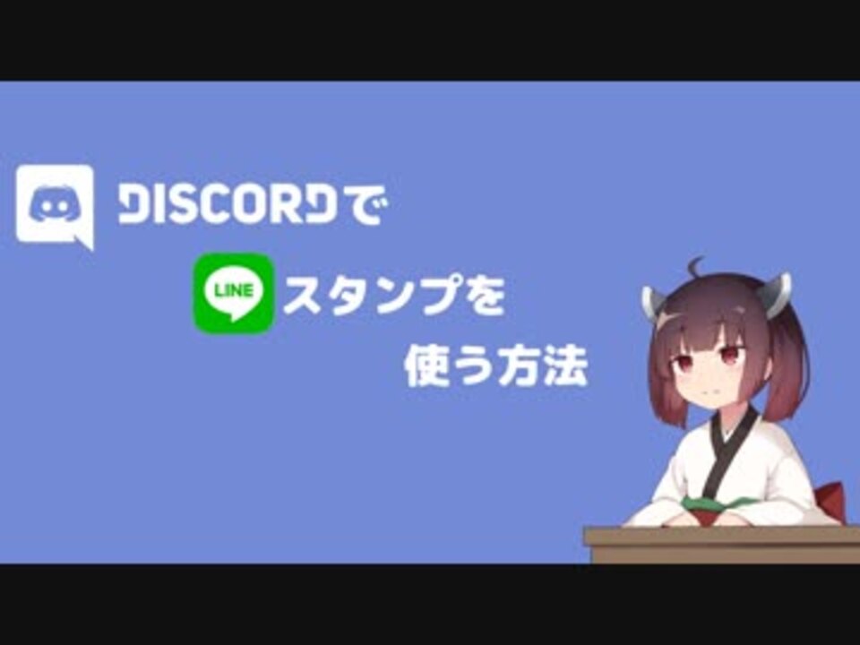 Discord Discordでlineスタンプを使う方法 ニコニコ動画