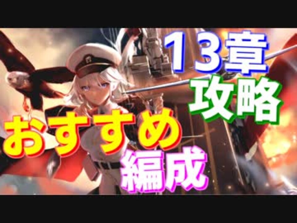 13章の攻略におすすめの編成を紹介します アズールレーン ニコニコ動画