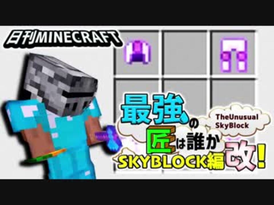 日刊minecraft 最強の匠は誰かスカイブロック編改 絶望的センス4人衆がカオス実況 Theunusualskyblock ニコニコ動画