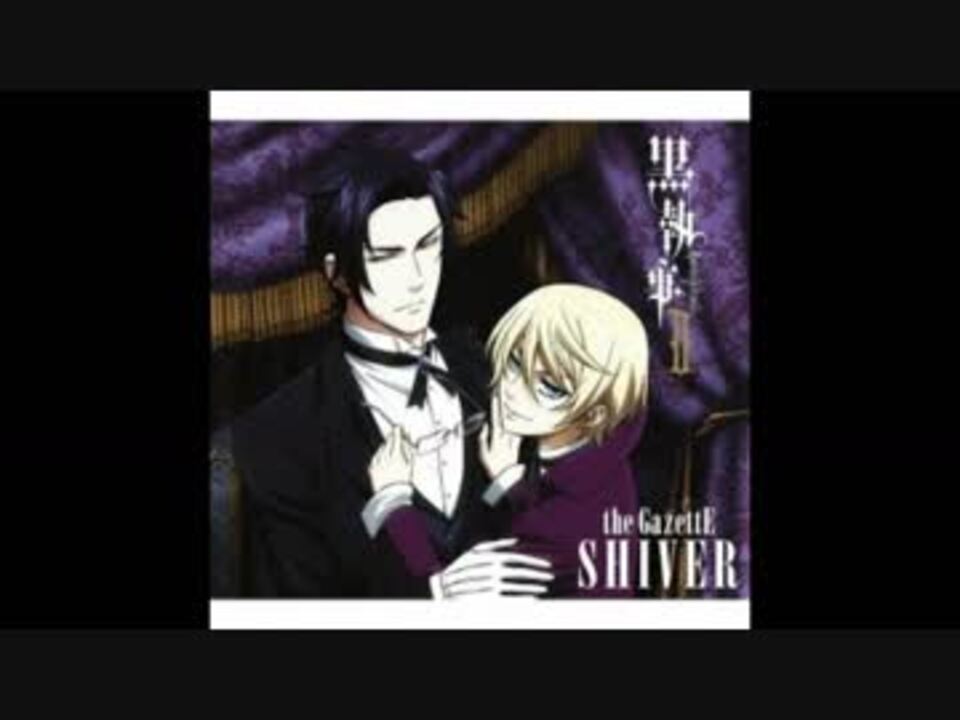 The Gazette 黒執事iiop Shiver 歌ってみた たくみるきー 歌詞付き ニコニコ動画