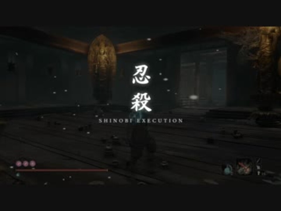 Sekiro 見る猿 聞く猿 言う猿 見え猿 45秒でクリア ニコニコ動画