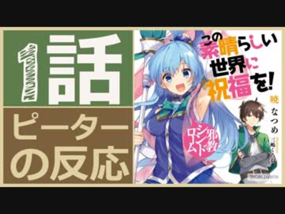 海外の反応 アニメ このすば 1話 この素晴らしい世界に祝福を 今日から俺は 下級冒険者 アニメリアクション Konosuba 1 ニコニコ動画