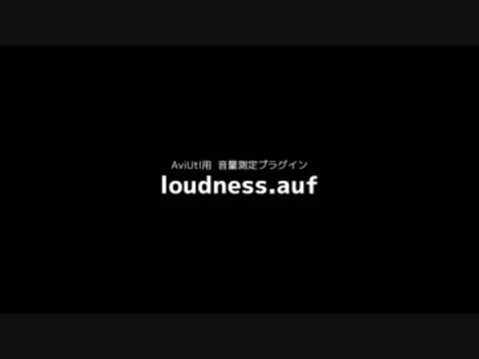 音量測定用aviutlプラグイン Loudness Auf ニコニコ動画