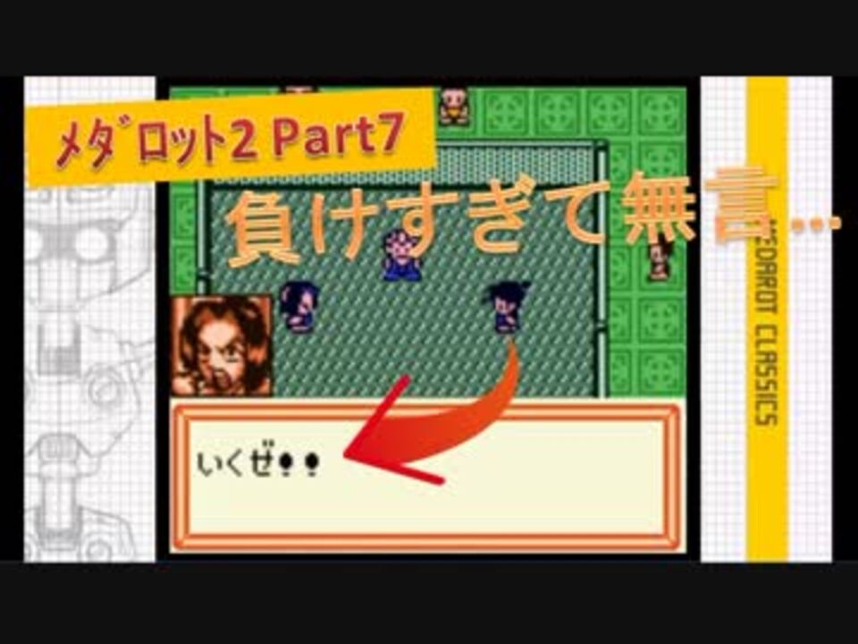 7 ﾒﾀﾞﾛｯﾄ2 コウジさんにぼこされて無言になりました ニコニコ動画