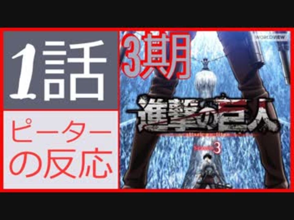 海外の反応 アニメ 進撃の巨人 3期 1話 38話 ケニーという古い友人 アニメリアクション Attack On Titan 38 ニコニコ動画
