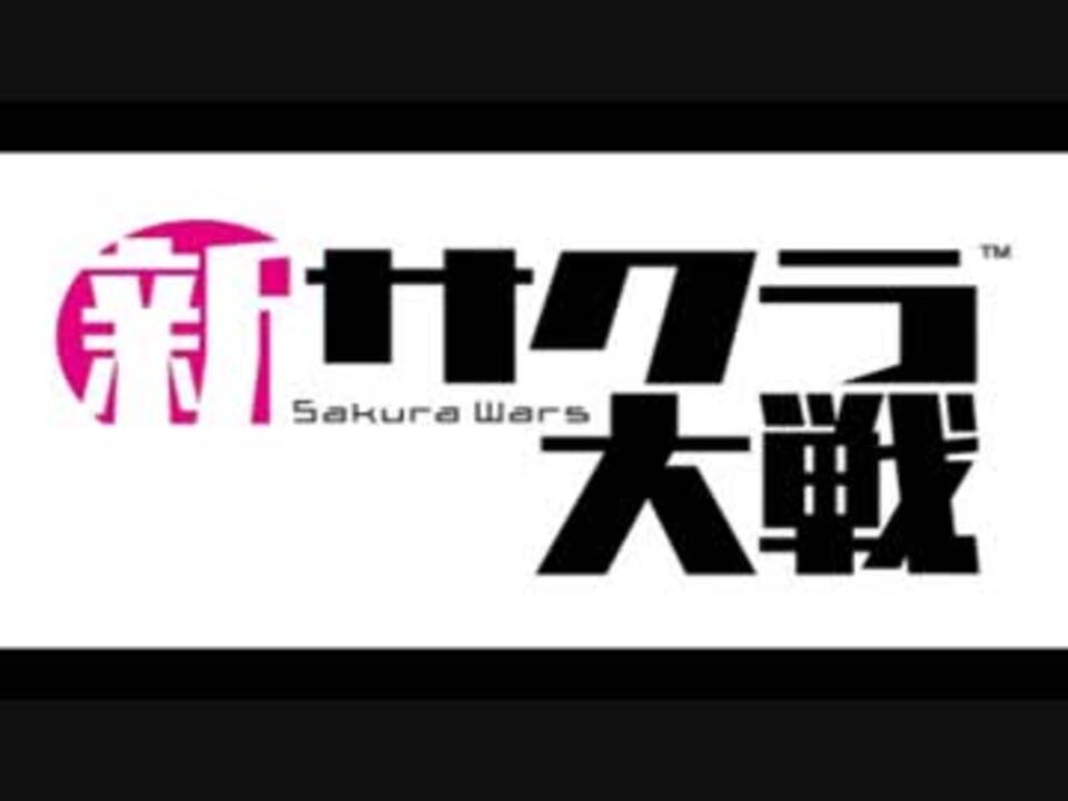 新サクラ大戦 檄 帝国華撃団 新章 新旧ゲキテイ重ね合わせ サビ部分 ニコニコ動画