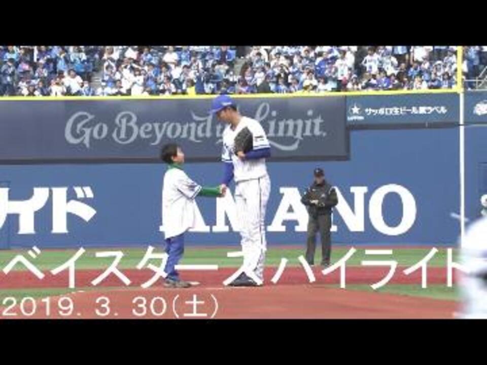 2019 3 31 ベイスターズ ハイライト