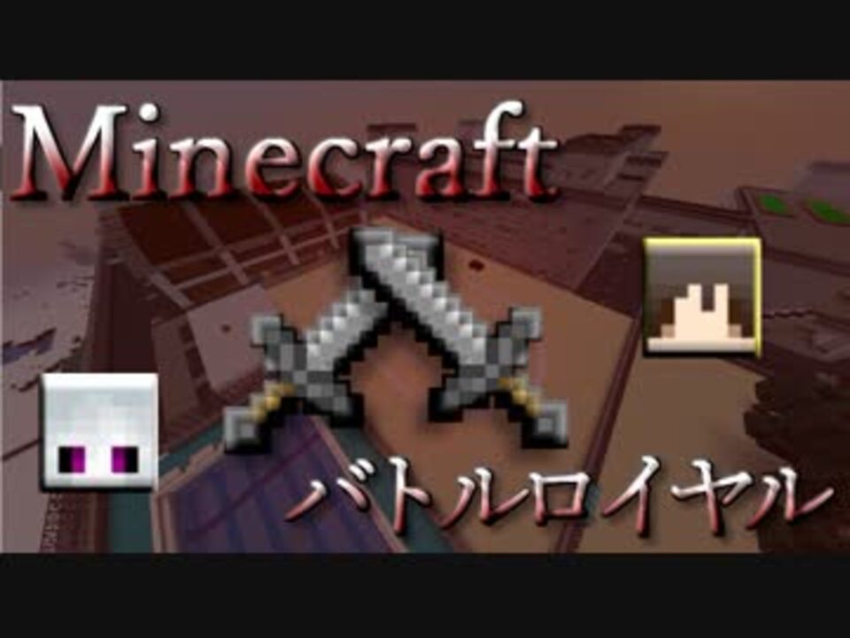 Minecraft マイクラの学校でバトルロイヤルをやってみた ニコニコ動画