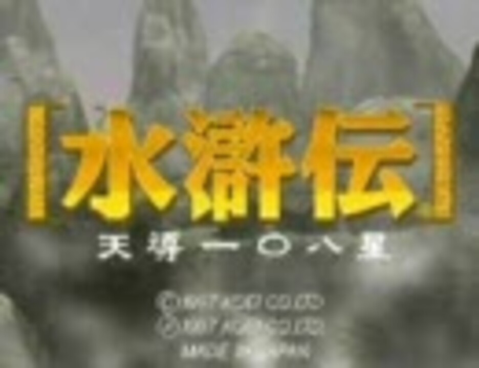 イベントムービー集】 水滸伝 天導一〇八星 【Win95版】 - ニコニコ動画