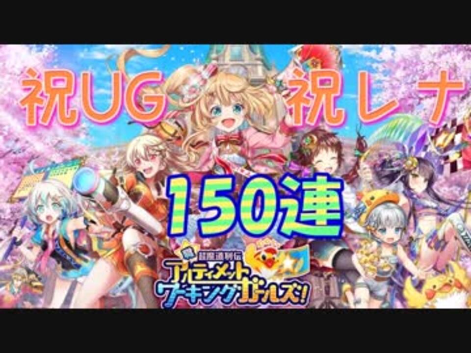 黒猫のウィズ 職 超魔道列伝ガチャ 性能とか後でもいいさ 150連 ニコニコ動画