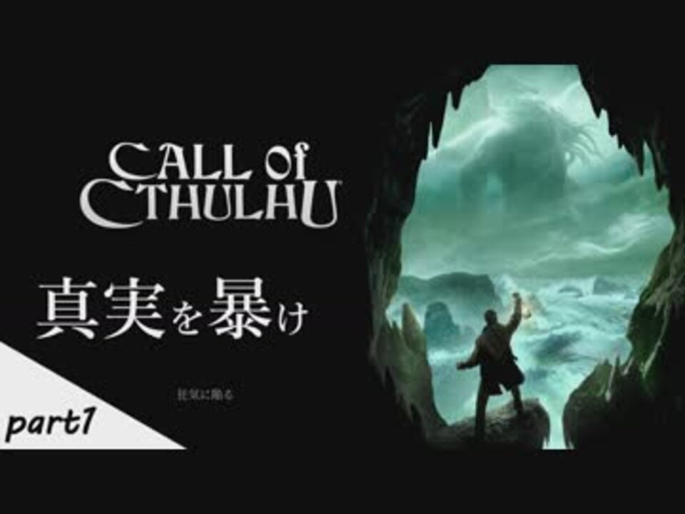 1 Call Of Cthulhu コール オブ クトゥルフ 若干発狂気味の男女実況 ニコニコ動画